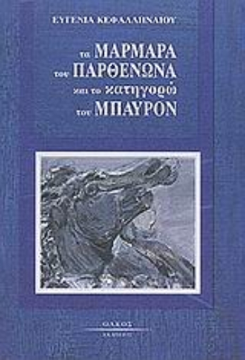 Εικόνα της Τα μάρμαρα του Παρθενώνα και το κατηγορώ του Μπάυρον