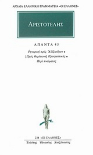 Εικόνα της Αριστοτέλης: Άπαντα 45, Ρητορική προς Αλέξανδρον: (προς Θεμίσωνα) Προτρεπτικός: Περί Πνεύματος.