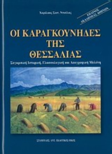 Εικόνα της Οι καραγκούνηδες της Θεσσαλίας