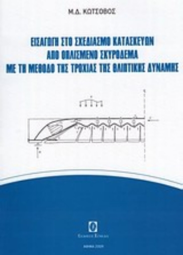 Εικόνα της Εισαγωγή στο σχεδιασμό κατασκευών από οπλισμένο σκυρόδεμα με τη μέθοδο της τροχιάς της θλιπτικής δύναμης