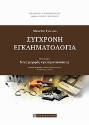 Εικόνα της Σύγχρονη εγκληματολογία