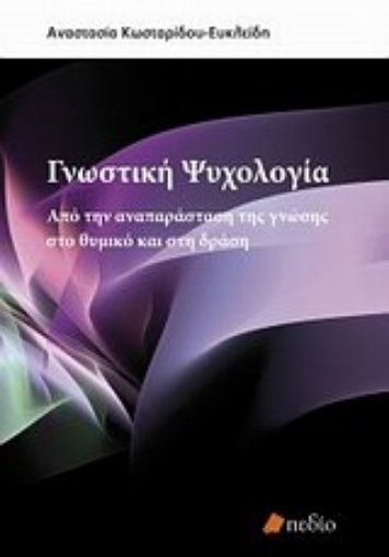 Εικόνα της Γνωστική ψυχολογία