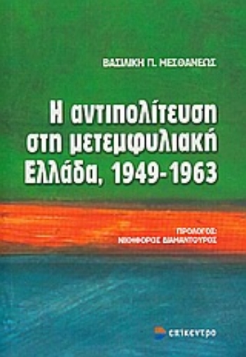 Εικόνα της Η αντιπολίτευση στη μετεμφυλιακή Ελλάδα, 1949-1963