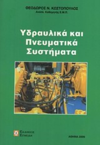 Εικόνα της Υδραυλικά και πνευματικά συστήματα