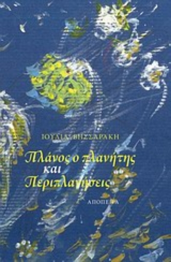 Εικόνα της Πλάνος ο πλανήτης και Περιπλανήσεις