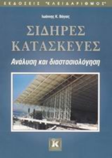 Εικόνα της Σιδηρές κατασκευές