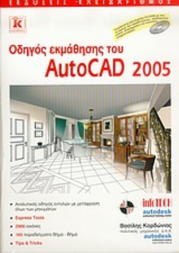 Εικόνα της Οδηγός εκμάθησης του AutoCAD 2005