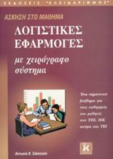 Εικόνα της Άσκηση στο μάθημα λογιστικές εφαρμογές με χειρόγραφο σύστημα