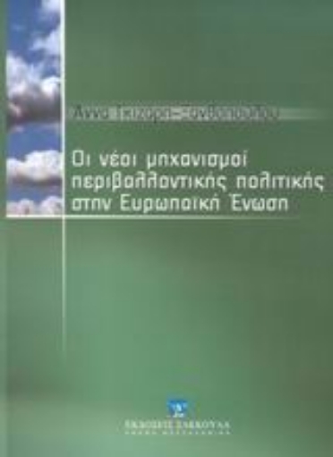 Εικόνα της Οι νέοι μηχανισμοί περιβαλλοντικής πολιτικής στην Ευρωπαϊκή Ένωση