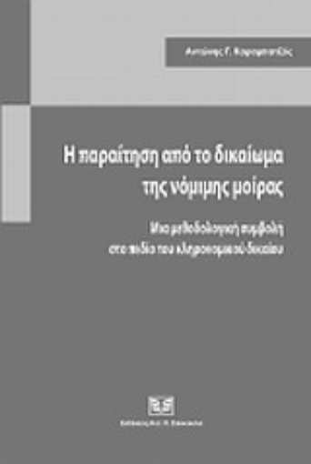 Εικόνα της Η παραίτηση από το δικαίωμα της νόμιμης μοίρας