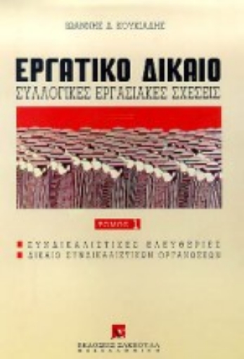 Εικόνα της Εργατικό δίκαιο