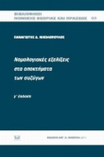 Εικόνα της Νομολογιακές εξελίξεις στα αποκτήματα των συζύγων