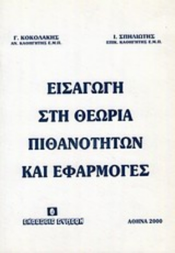 Εικόνα της Εισαγωγή στη θεωρία πιθανοτήτων και εφαρμογές