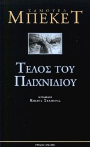 Εικόνα της Τέλος του παιχνιδιού. Πράξη χωρίς λόγια