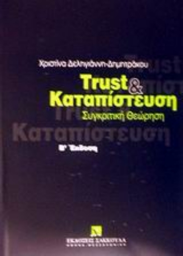 Εικόνα της Trust και καταπίστευση