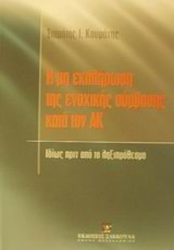 Εικόνα της Η μη εκπλήρωση της ενοχικής σύμβασης κατά τον Αστικό Κώδικα