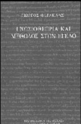 Εικόνα της Γνωσιοθεωρία και μέθοδος στον Έγελο