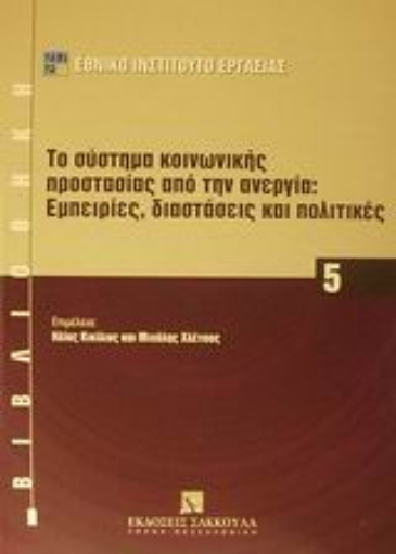 Εικόνα της Το σύστημα κοινωνικής προστασίας από την ανεργία