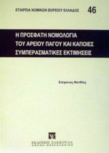 Εικόνα της Η πρόσφατη νομολογία του Αρείου Πάγου και κάποιες συμπερασματικές εκτιμήσεις