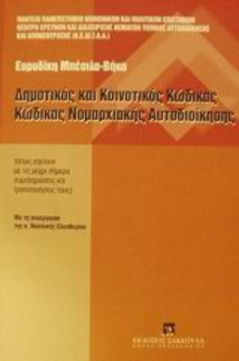 Εικόνα της Δημοτικός και κοινοτικός κώδικας. Κώδικας νομαρχιακής αυτοδιοίκησης