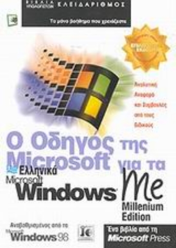 Εικόνα της Ο οδηγός της Microsoft για τα ελληνικά Microsoft Windows Me