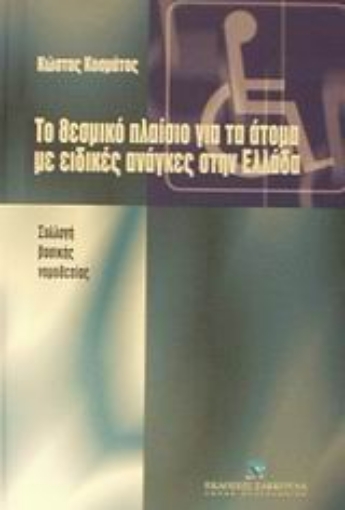 Εικόνα της Το θεσμικό πλαίσιο για τα άτομα με ειδικές ανάγκες στην Ελλάδα