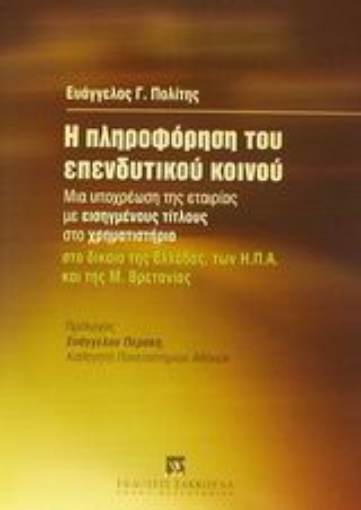 Εικόνα της Η πληροφόρηση του επενδυτικού κοινού