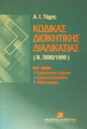 Εικόνα της Κώδικας διοικητικής διαδικασίας