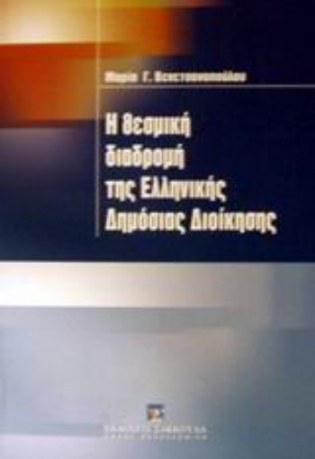 Εικόνα της Η θεσμική διαδρομή της ελληνικής δημόσιας διοίκησης