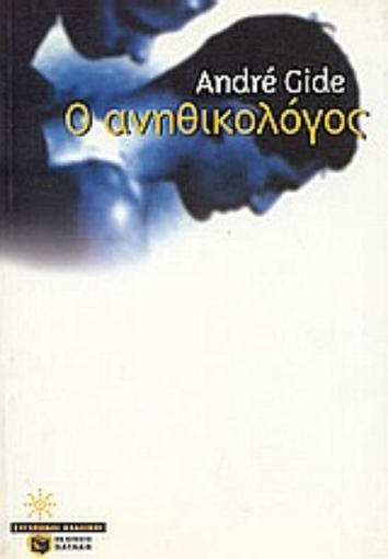 Εικόνα της Ο ανηθικολόγος