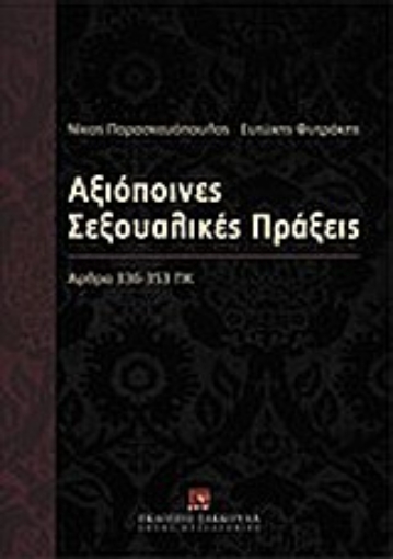 Εικόνα της Αξιόποινες σεξουαλικές πράξεις