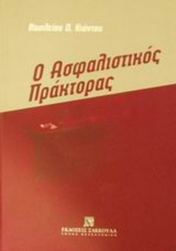 Εικόνα της Ο ασφαλιστικός πράκτορας