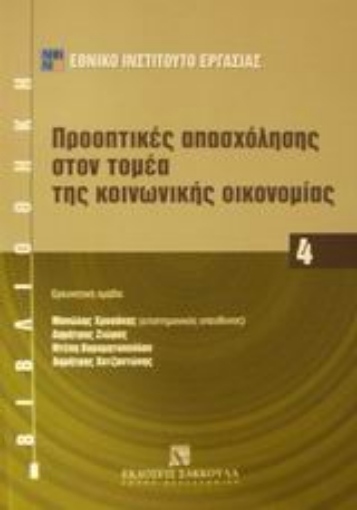 Εικόνα της Προοπτικές απασχόλησης στον τομέα της κοινωνικής οικονομίας