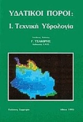 Εικόνα της Υδατικοί πόροι - Ι Τεχνική υδρολογία