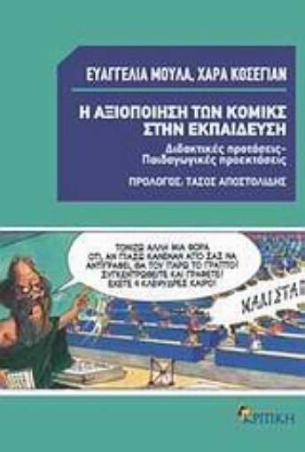 Εικόνα της Η αξιοποίηση των κόμικς στην εκπαίδευση