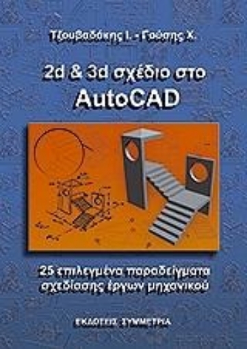 Εικόνα της 2D & 3D σχέδιο στο Autocad