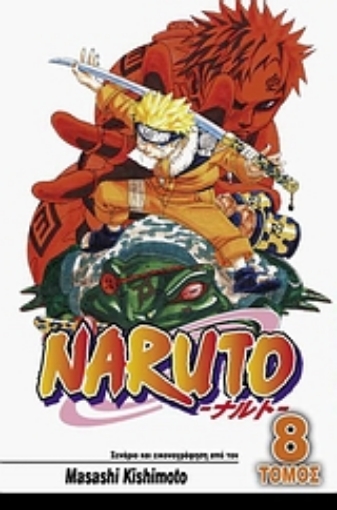 Εικόνα της Naruto 8 : Μάχες ζωής και θανάτου.