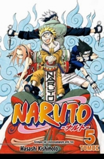 Εικόνα της Naruto 5 : Οι υποψήφιοι