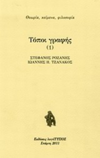 Εικόνα της Τόποι γραφής 1, Η κουλτούρα της εκροής