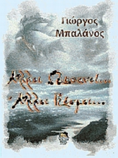 Εικόνα της Άλλοι ωκεανοί... άλλοι κόσμοι...