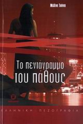 Εικόνα της Το πεντάγραμμο του πάθους