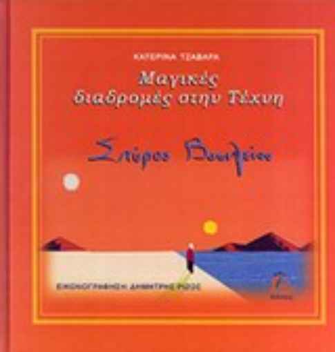 Εικόνα της Μαγικές διαδρομές στην τέχνη: Σπύρος Βασιλείου