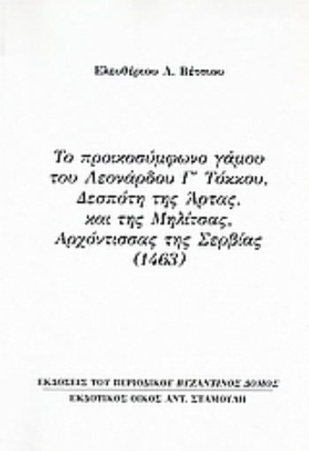 Εικόνα της Το προικοσύμφωνο γάμου του Λεονάρδου Γ΄ Τόκκου, Δεσπότη της Άρτας, και της Μηλίτσας, αρχόντισσας της Σερβίας (1463)