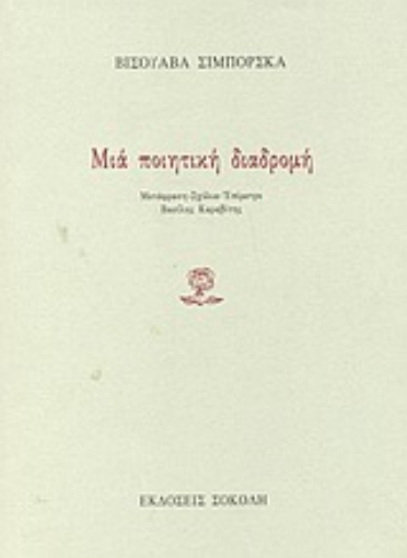 Εικόνα της Μια ποιητική διαδρομή