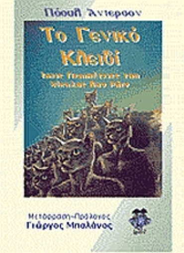 Εικόνα της Το γενικό κλειδί & άλλες ιστορίες