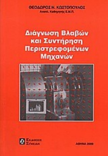 Εικόνα της Διάγνωση βλαβών και συντήρηση περιστρεφομένων μηχανών