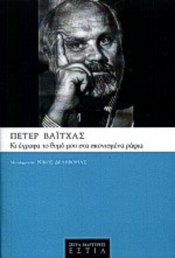 Εικόνα της Κι έγραφα το θυμό μου στα σκονισμένα ράφια