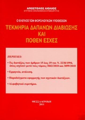 Εικόνα της Τεκμήρια δαπανών διαβίωσης και πόθεν έσχες