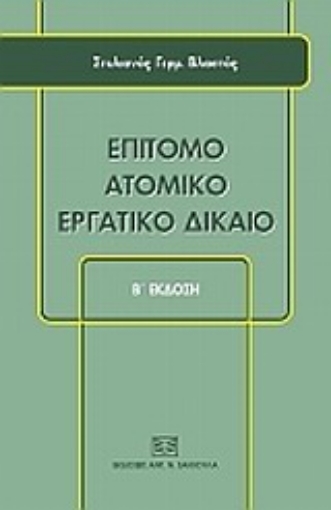 Εικόνα της Επίτομο ατομικό εργατικό δίκαιο