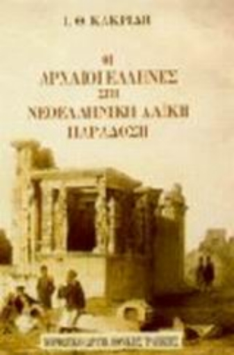 Εικόνα της Οι αρχαίοι Έλληνες στη νεοελληνική λαϊκή παράδοση